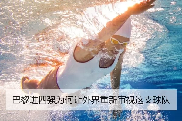 巴黎进四强为何让外界重新审视这支球队