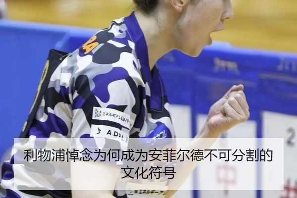 利物浦悼念为何成为安菲尔德不可分割的文化符号（YABO）