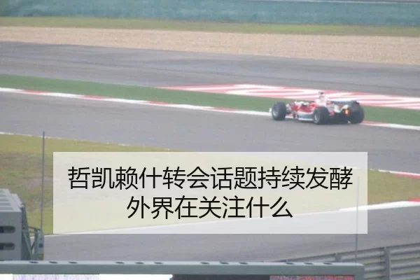 哲凯赖什转会话题持续发酵 外界在关注什么